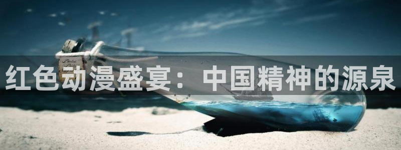 拷贝漫画老版本：红色动漫盛宴：中国精神的源泉