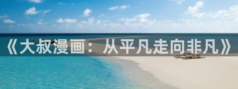 拷贝漫画网页版入口ios：《大叔漫画：从平凡走向非凡》