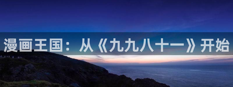 拷贝漫画电脑版：漫画王国：从《九九八十一》开始