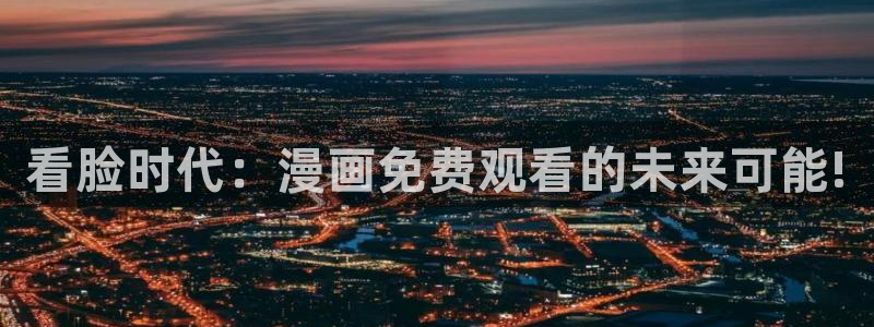 拷贝漫画2.0.0：看脸时代：漫画免费观看的未来可能!