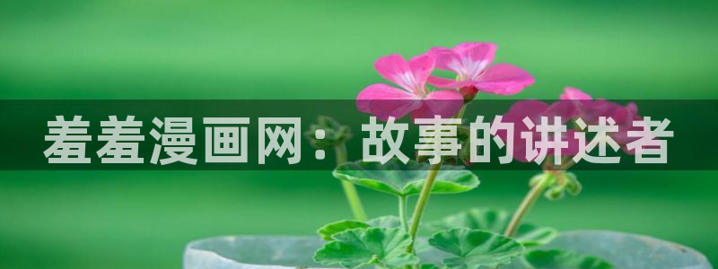 拷贝漫画2.3.2：羞羞漫画网：故事的讲述者