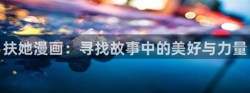 拷贝漫画下载官网app2026：扶她漫画：寻找故事中的美好与力量