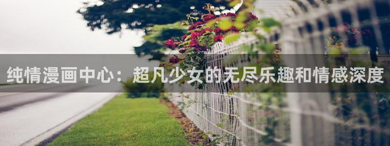 考贝漫画：纯情漫画中心：超凡少女的无尽乐趣和情感深度