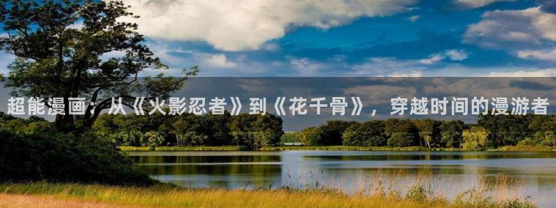拷贝漫画的加速器免费：超能漫画：从《火影忍者》到《花千骨》，穿越时间的漫游者