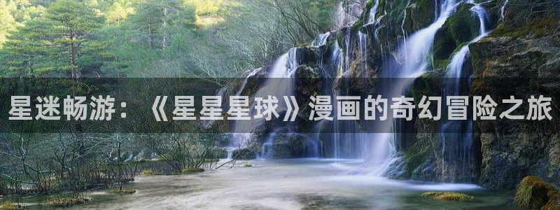 拷贝漫画有苹果版吗：星迷畅游：《星星星球》漫画的奇幻冒险之旅