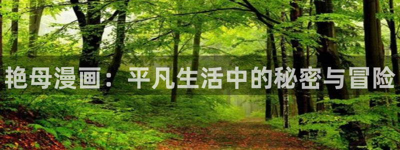 拷贝漫画病毒：艳母漫画：平凡生活中的秘密与冒险